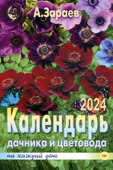 Календарь дачника и цветовода на каждый день 2024