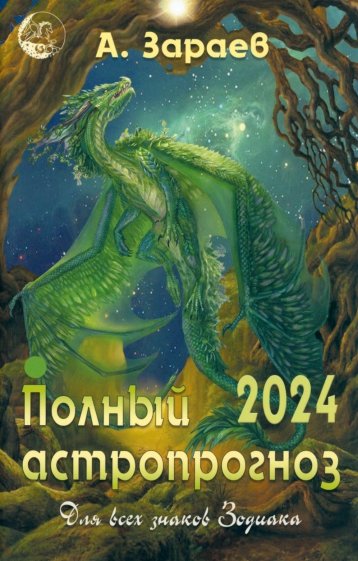 Полный астропрогноз на 2024. Для всех знаков Зодиака