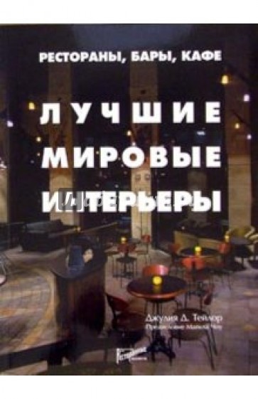 Рестораны, бары, кафе. Лучшие мировые интерьеры