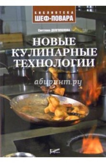 Новые кулинарные технологии