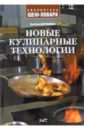 Долгополова Светлана Новые кулинарные технологии