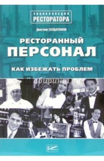 Ресторанный персонал. Как избежать проблем