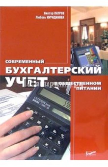 Современный бухгалтерский учет в общественном питании