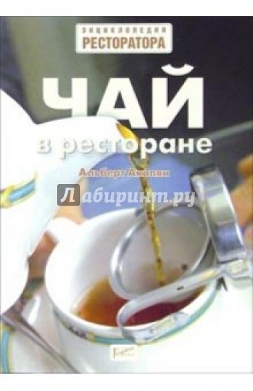 Чай в ресторане