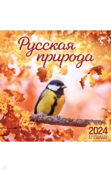 Русская природа. Календарь настенный на 16 месяцев на 2024 год