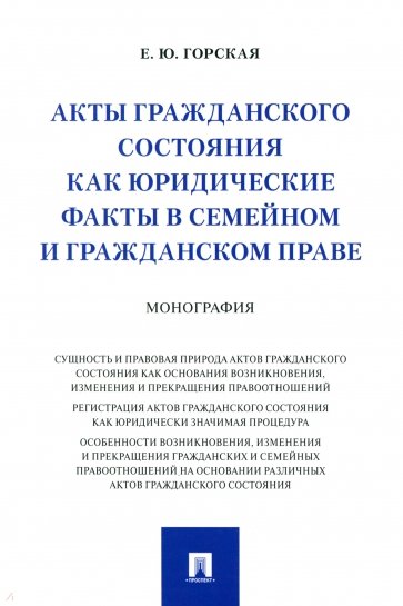 Акты гражданского состояния как юридические факты в семейном и гражданском праве. Монография