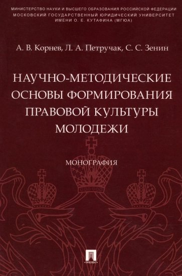 Научно-методические основы формирования правовой культуры молодежи. Монография