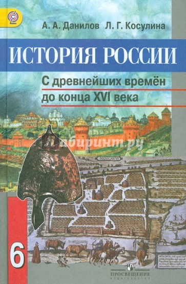 История России: С древнейших времен до конца XVI века. 6 класс. Учебник. ФГОС