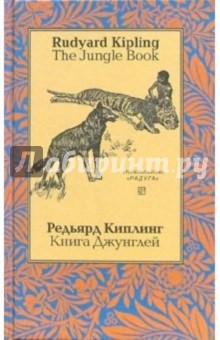 Обложка книги Книга Джунглей. На английском и русском языке, Киплинг Редьярд Джозеф