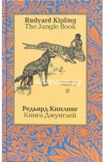 Книга Джунглей. На английском и русском языке