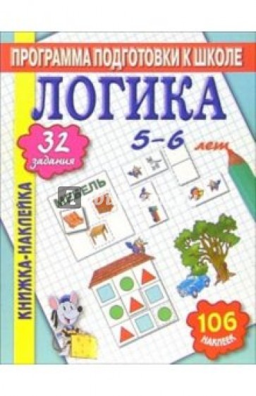 Книжка-наклейка: Логика 5-6 лет