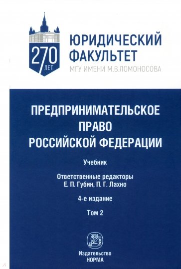 Предпринимательское право Российской Федерации. в 2-х томах. Том 2