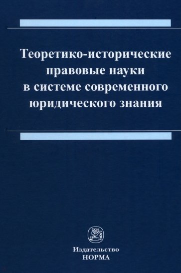 Теоретико-исторические правовые науки в системе современного юридического знания