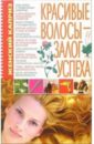 Мирошниченко Светлана Анатольевна Красивые волосы - залог успеха мирошниченко светлана анатольевна кулинарный ежедневник для всей семьи