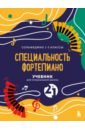 Буваева Ангелина Бугаева Учебник для музыкальной школы. 2 в 1. Сольфеджио 1-3 класс и специальность фортепиано