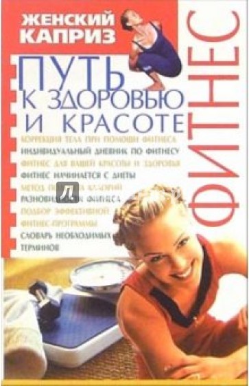 Фитнес. Путь к здоровью и красоте