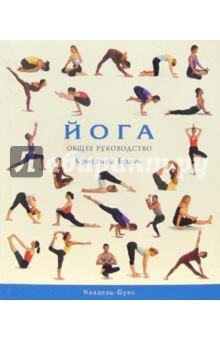 Обложка книги Йога. Общее руководство, Браун Кристина