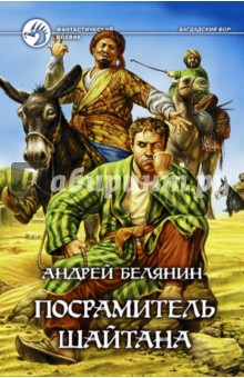 Обложка книги Посрамитель шайтана, Белянин Андрей Олегович