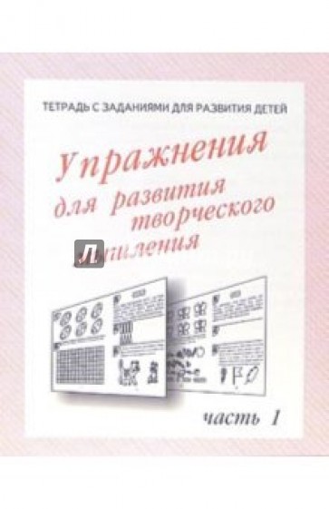 Тетрадь с заданиями для развития детей. Упражнения для развития творческого мышления. Часть 1