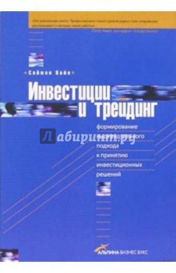 Инвестиции и трейдинг: Формирование индивидуального подхода к принятию инвестиционных решений