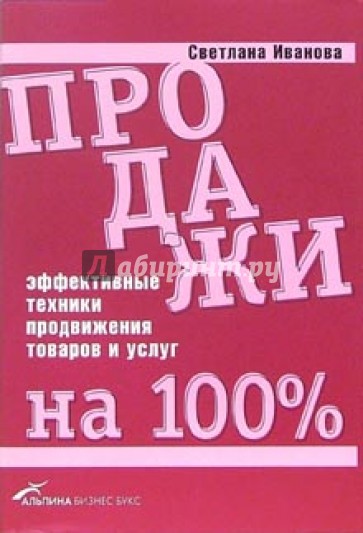 Продажи на 100%. Эффективные техники продвижения товаров и услуг