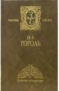 Гоголь Николай Васильевич Собрание сочинений в 2-х томах