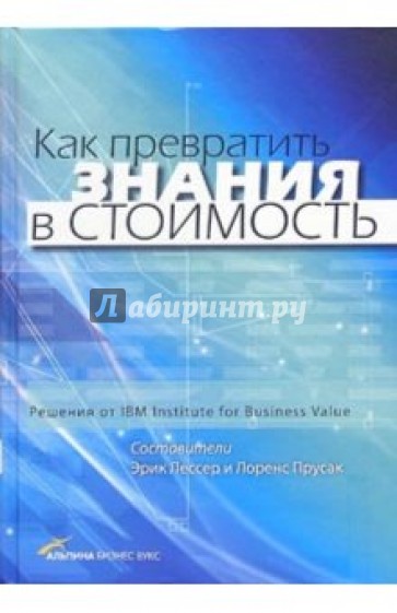Как превратить знания в стоимость