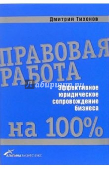 Правовая работа на 100%: Эффективное юридическое сопровождение бизнеса