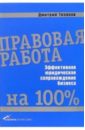 Правовая работа на 100%: Эффективное юридическое сопровождение бизнеса - Тихонов Дмитрий