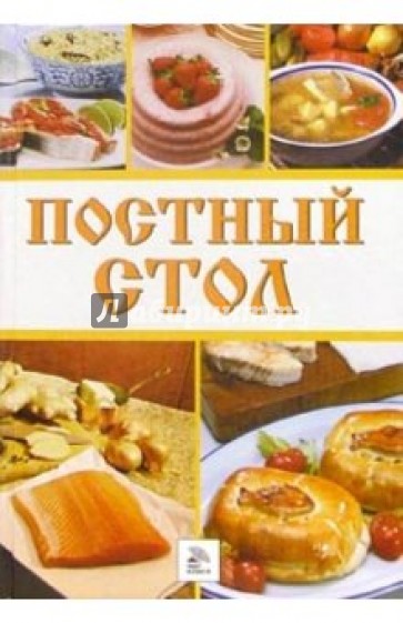 Постный стол