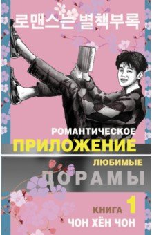 

Романтическое приложение. Книга 1