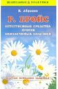 Абрамов В. Бройс. Естественные средства против неизлечимых болезней