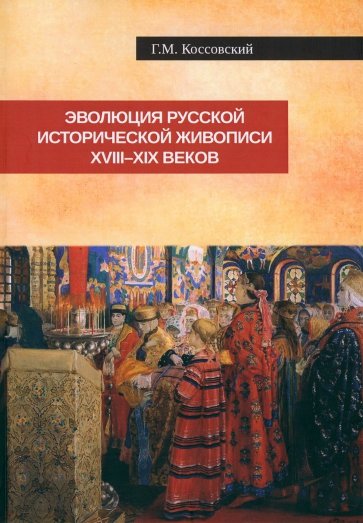 Эволюция русской исторической живописи XVIII-XIX в.