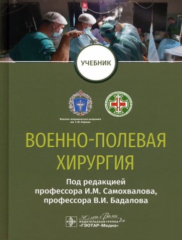 Военно-полевая хирургия. Учебник для ВУЗов