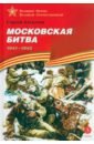 Московская битва. 1941-1942