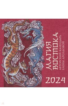 Магия Востока. Авторский календарь Елены Дроздовой на 2024 год, настенный