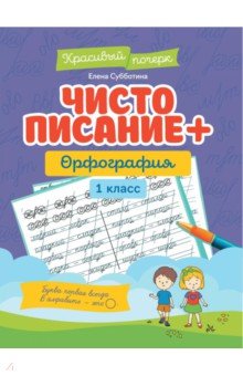 Чистописание + орфография. 1 класс