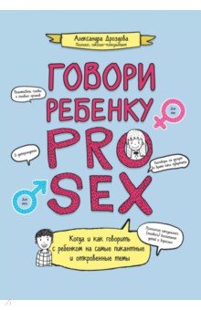 Дроздова Александра - Говори ребенку Pro Sex