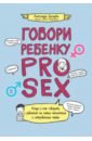 Дроздова Александра Говори ребенку Pro Sex