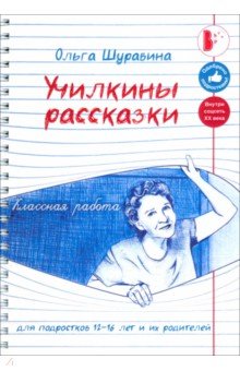 Шуравина Ольга - Училкины рассказки