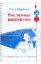Шуравина Ольга Училкины рассказки рассказки теремок cd