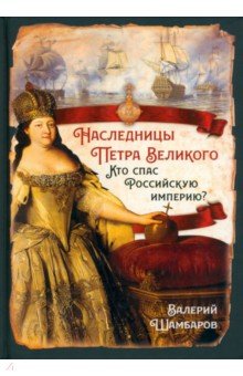 Наследницы Петра Великого. Кто спас Российскую империю? Родина - фото 1