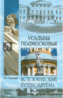 Усадьбы Подмосковья. История. Владельцы. Жители. Архитектура