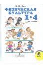 Лях Владимир Иосифович Физическая культура: 1 - 4 классы: учебник для общеобразовательных учреждений. лях владимир иосифович физическая культура 8 9 классы учебник для общеобразовательных организаций фгос