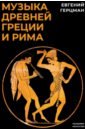 Герцман Евгений Владимирович Музыка Древней Греции и Рима