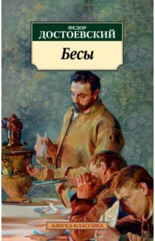 сады-магнитогорск.рф: Достоевский Федор Михайлович. Бесы. Рукописные редакции. Наброски 