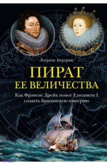 Пират ее величества. Как Фрэнсис Дрейк помог Елизавете I создать Британскую империю