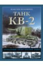 Танк КВ-2. Легендарный гигант Красной Армии