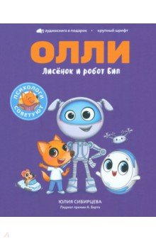 Сибирцева Юлия - Лисёнок Олли и робот Бип