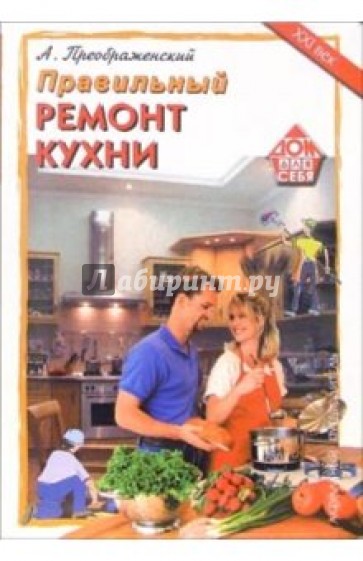 Правильный ремонт кухни